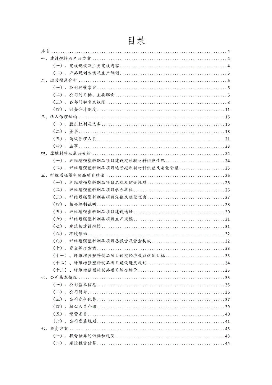 纤维增强塑料制品相关项目创业计划书.docx_第2页