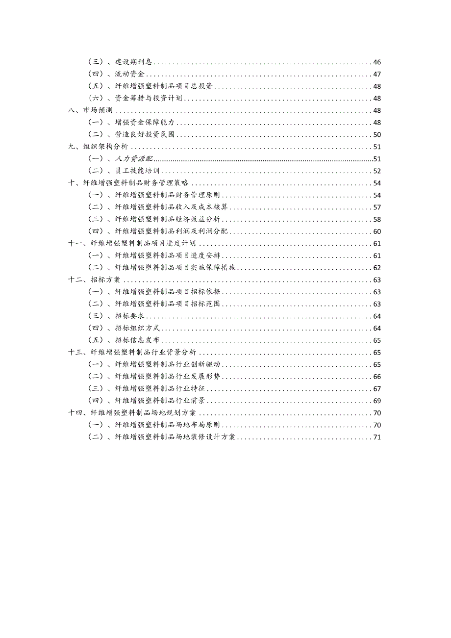 纤维增强塑料制品相关项目创业计划书.docx_第3页