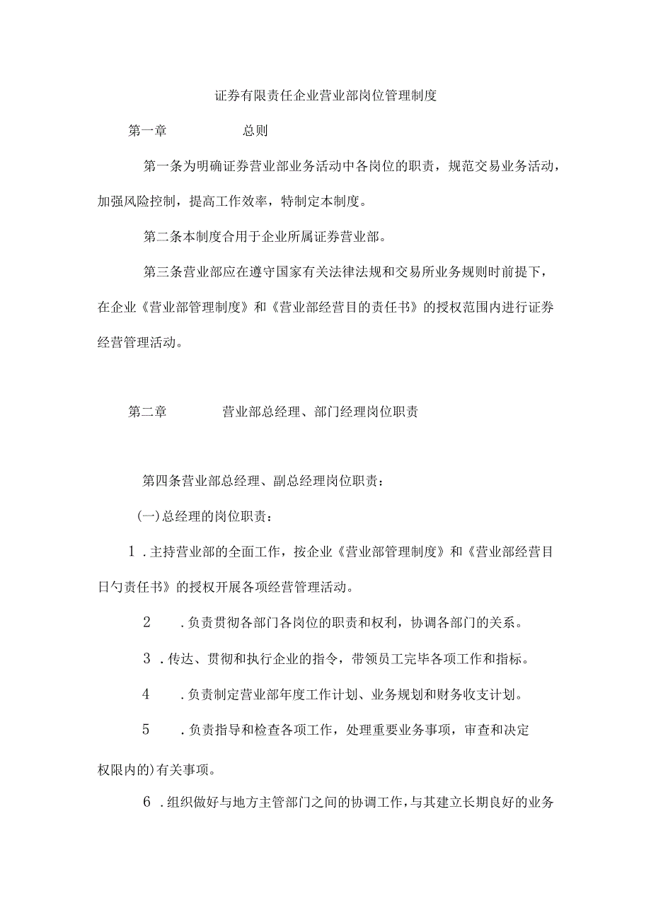 证券公司营业部岗位管理制度.docx_第1页