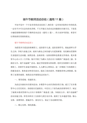 端午节教师活动总结（通用11篇）.docx