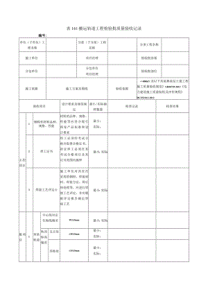 表161搬运轨道工程检验批质量验收记录.docx