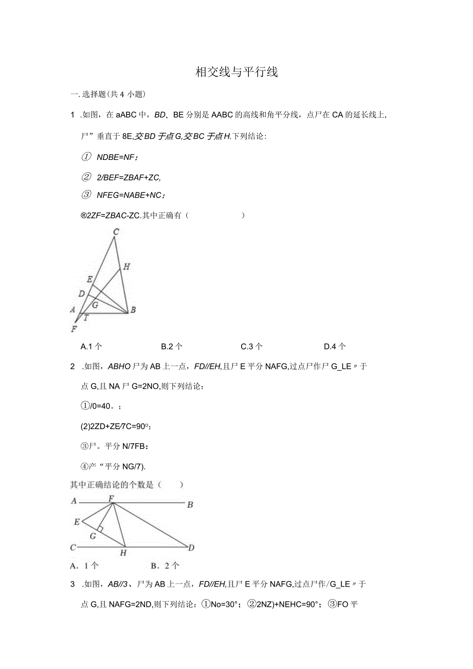 相交线与平行线-含答案.docx_第1页