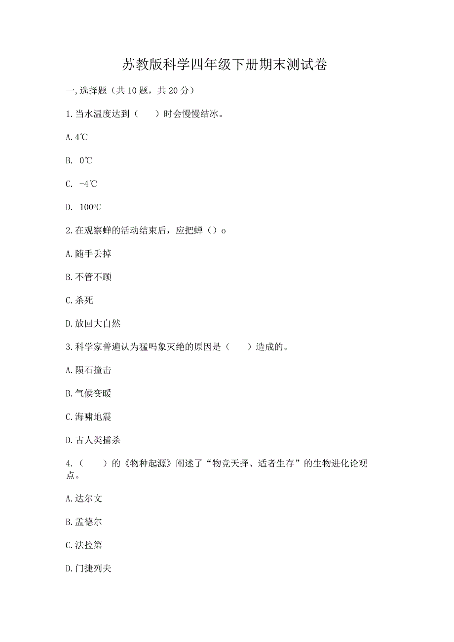 苏教版科学四年级下册期末测试卷及参考答案【培优b卷】.docx_第1页