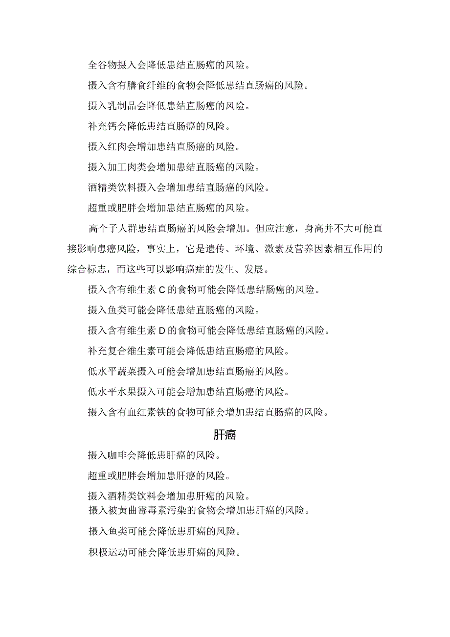 肺癌、胃癌、结直肠癌、肝癌、乳腺癌、前列腺癌等癌症预防要点.docx_第2页