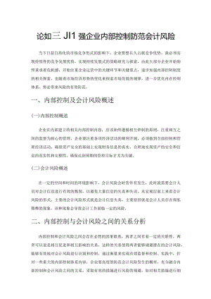 论如何加强企业内部控制防范会计风险.docx