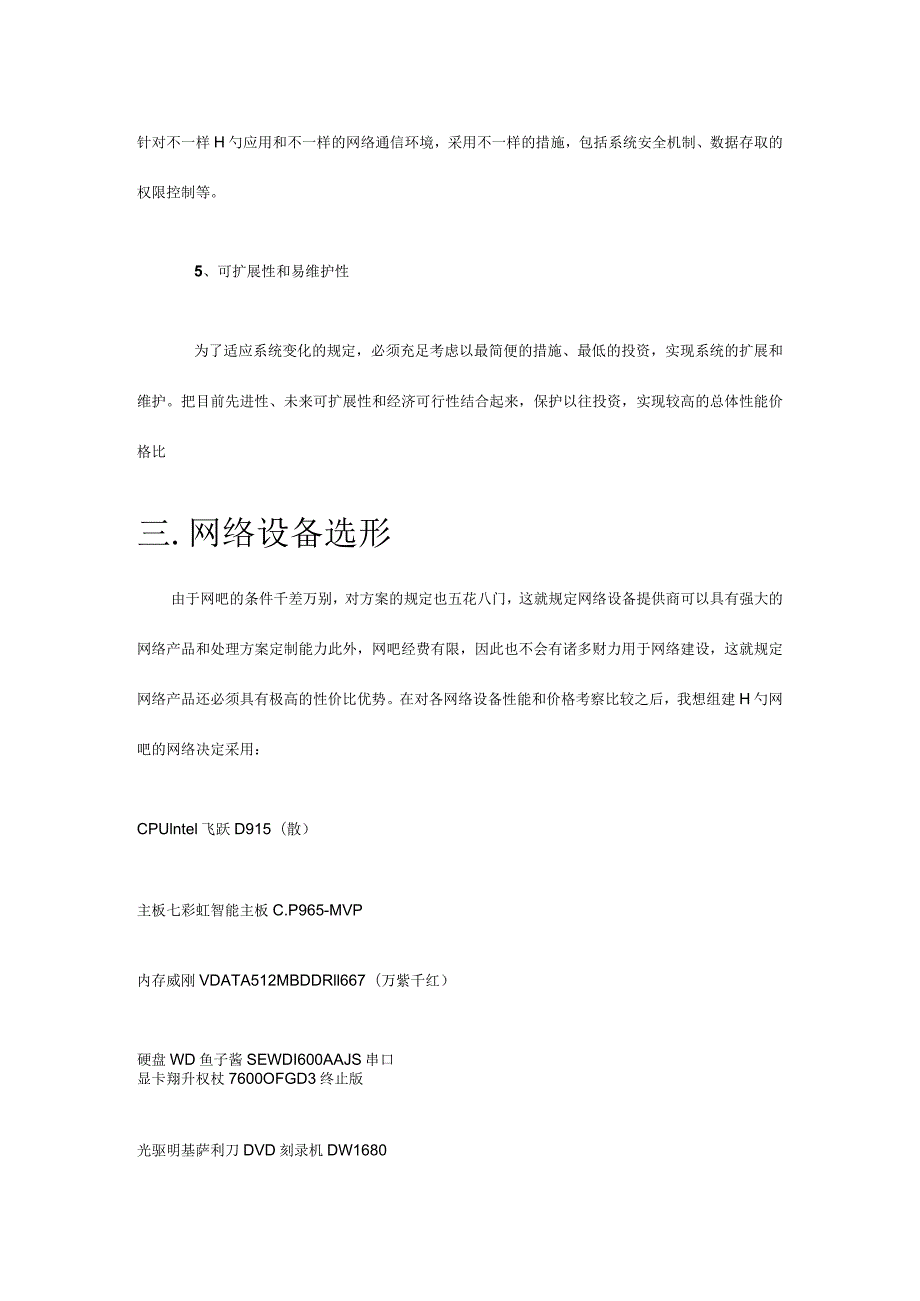 计算机网络课程设计网吧建设与实施.docx_第3页