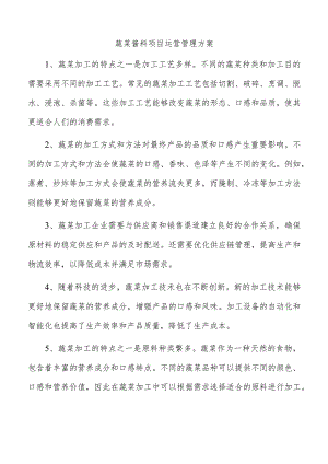 蔬菜酱料项目运营管理方案.docx