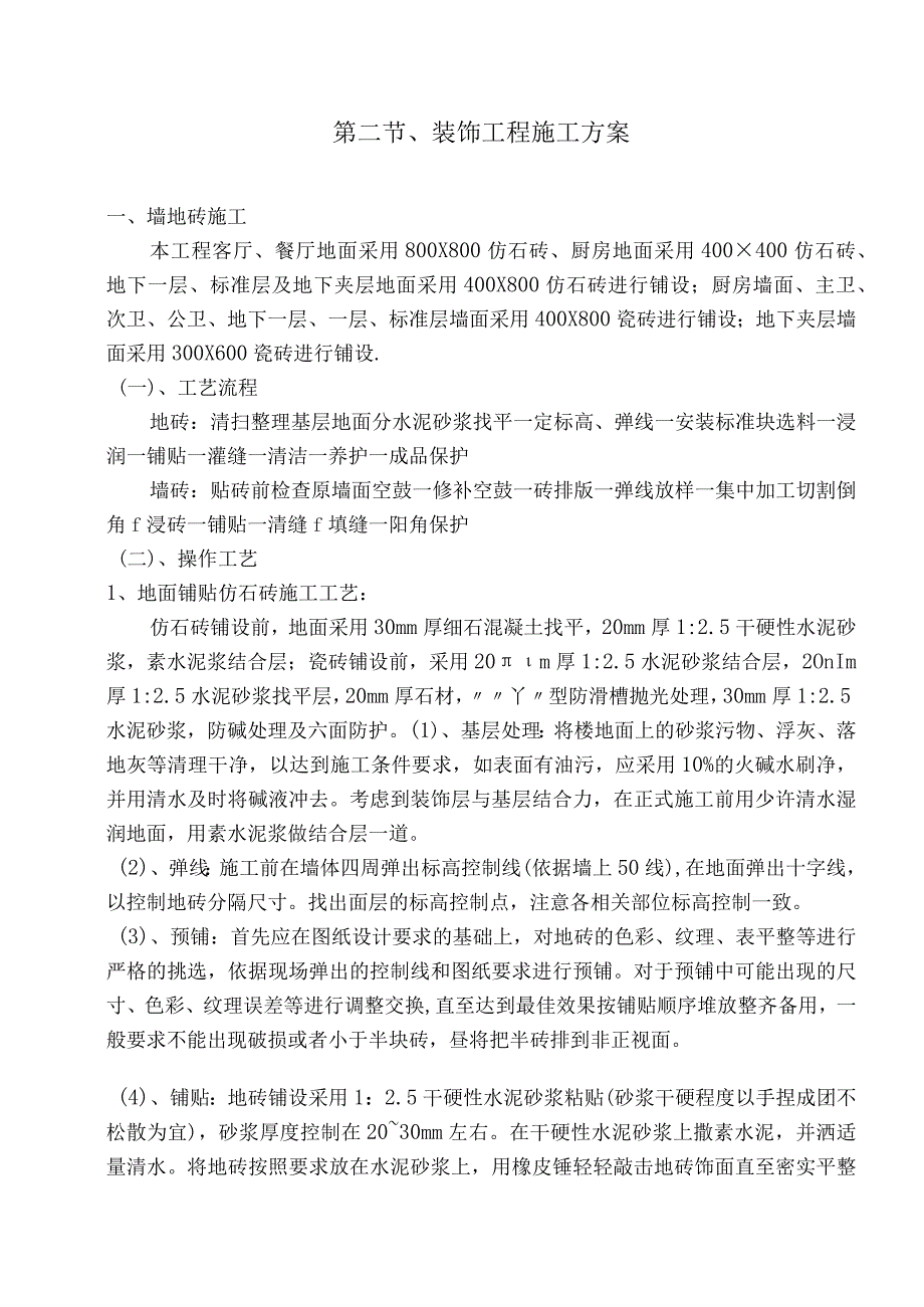 装饰工程施工方案（全面、详实、整理）.docx_第1页