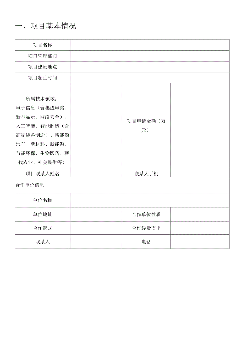 计划类别科技小巨人研发项目√医疗卫生研发项目.docx_第2页