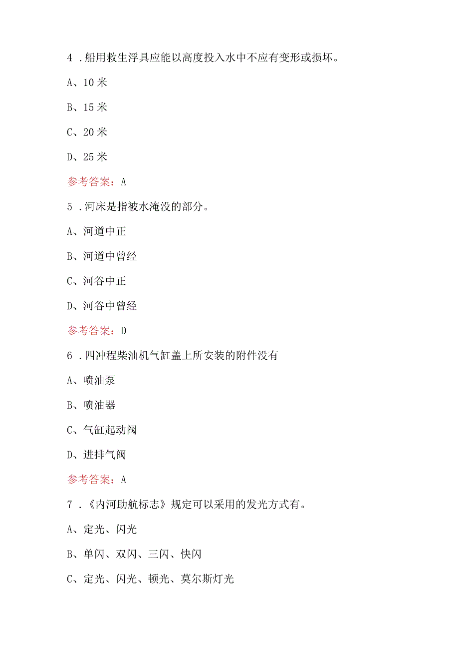 船舶机舱设备职业技能考试题库（附答案）.docx_第2页