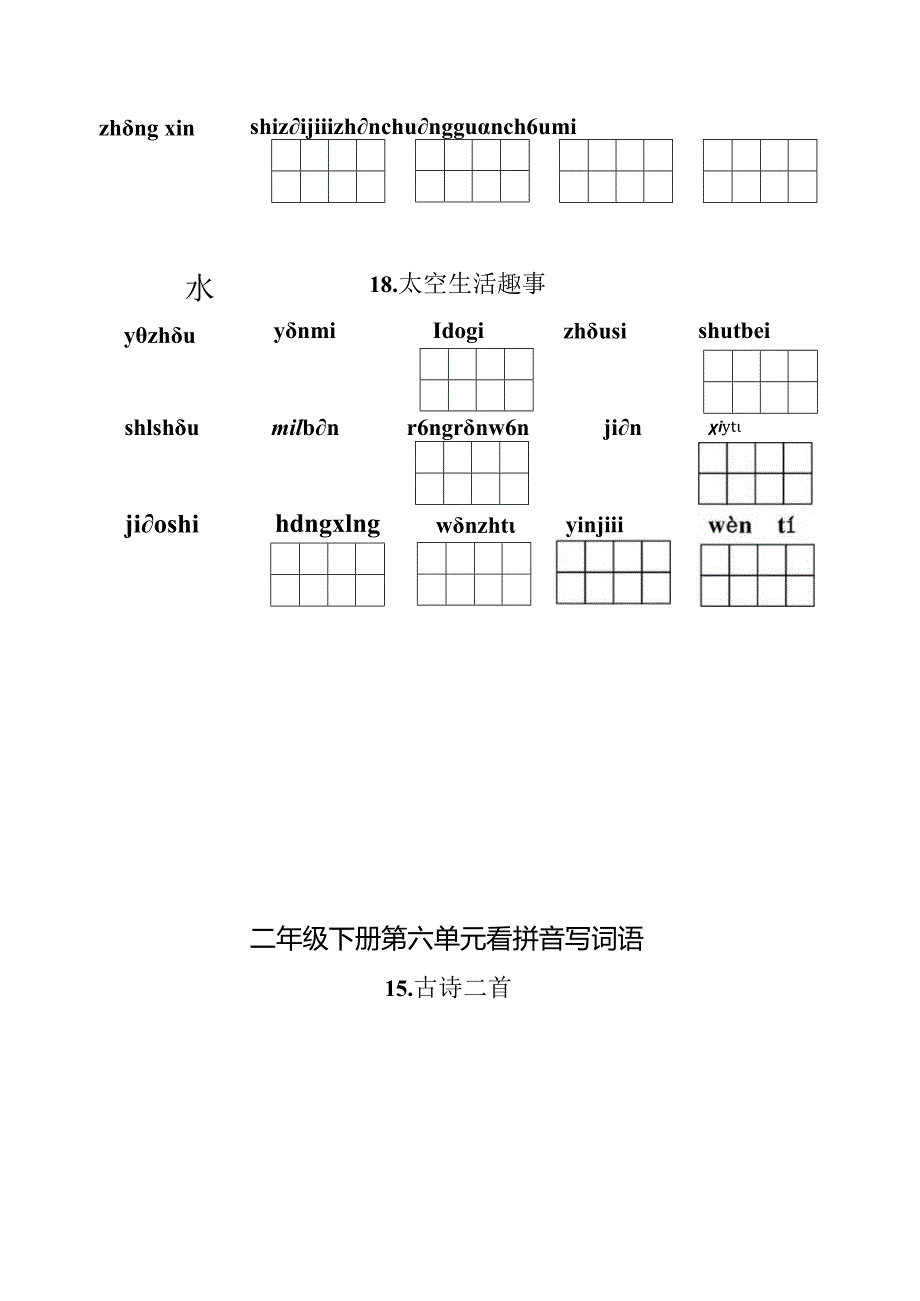 统编小语二年级下册第六单元看拼音写词语题目含答案.docx_第3页