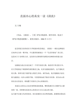 直面内心的真实——读《清洗》.docx