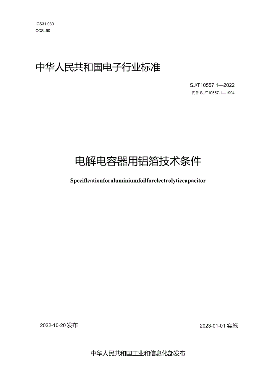 电解电容器用铝箔技术条件_SJT10557.1-2022.docx_第1页