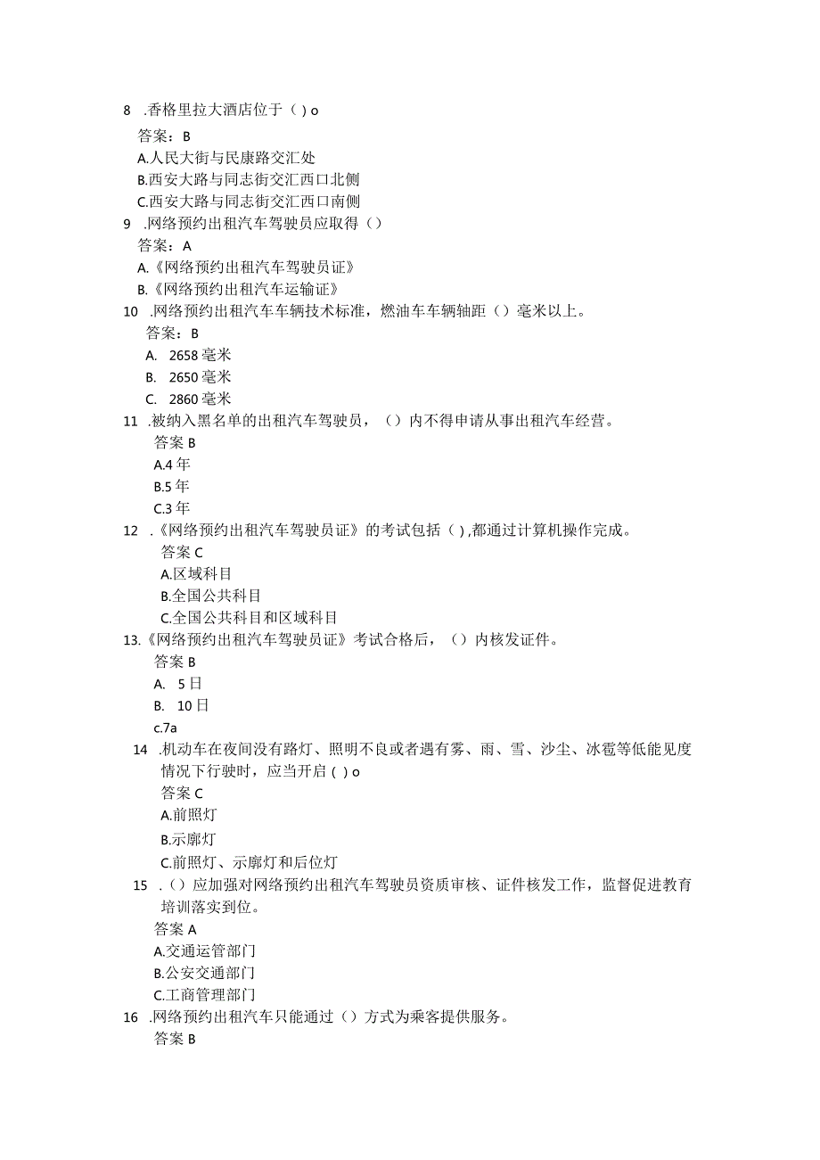 网约车出租车驾驶员从业资格考试全真题库.docx_第2页