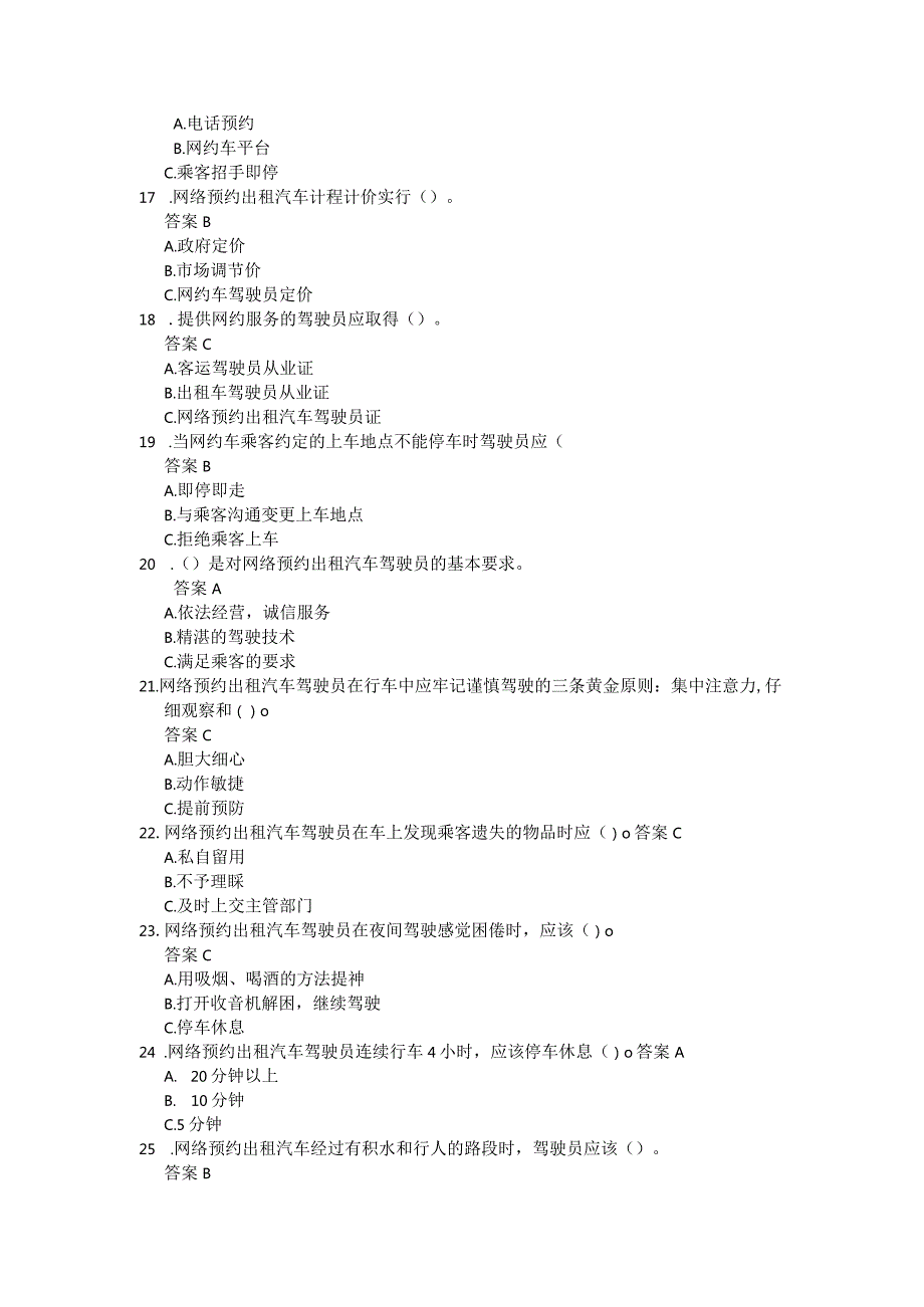 网约车出租车驾驶员从业资格考试全真题库.docx_第3页