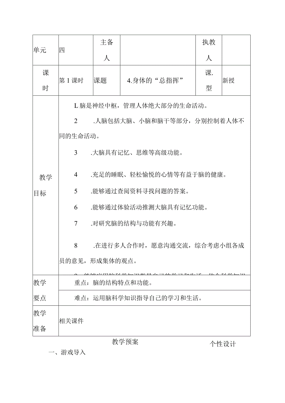 科教版五年级科学上册4.身体的“总指挥”教学设计.docx_第1页