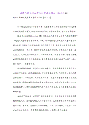 读坏人都知道我有多厉害读后启示(推荐3篇).docx