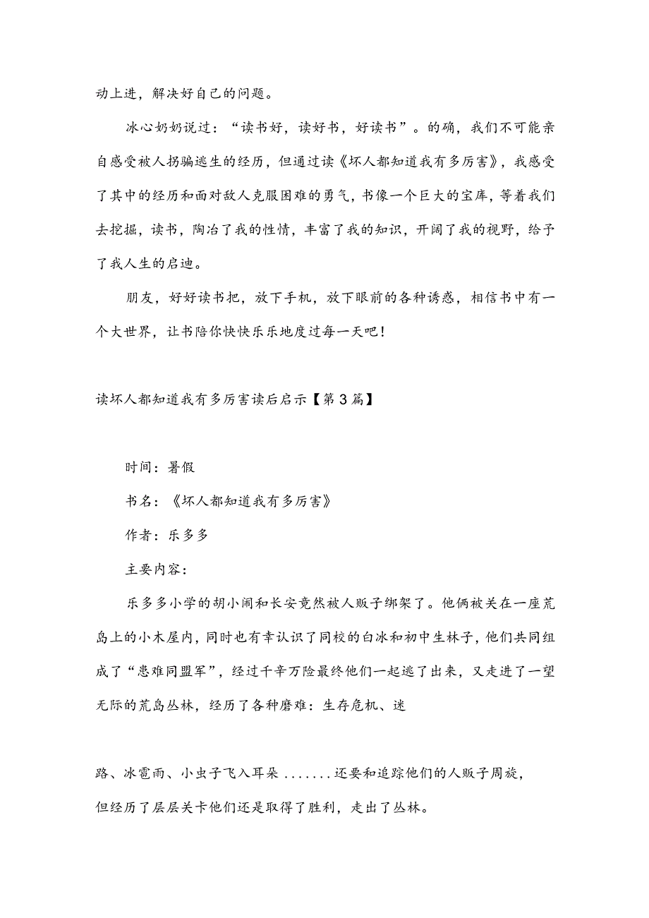 读坏人都知道我有多厉害读后启示(推荐3篇).docx_第3页