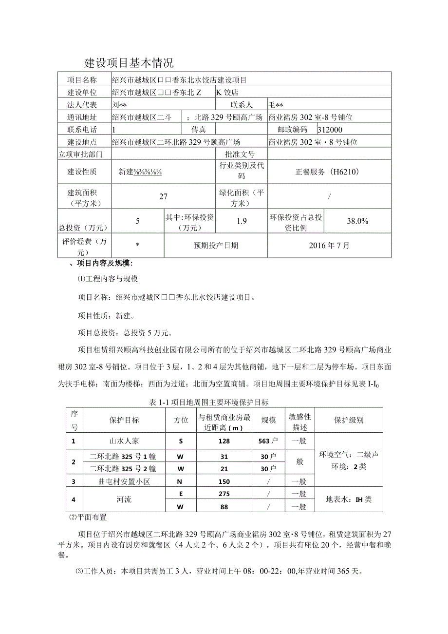 绍兴市越城区口口香东北水饺店环境影响报告.docx_第3页