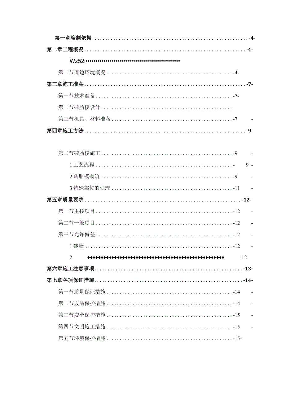 砖胎膜施工方案（210301-24）.docx_第2页