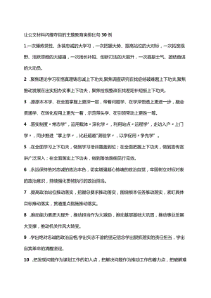 让公文材料闪耀夺目的主题教育类排比句30例.docx