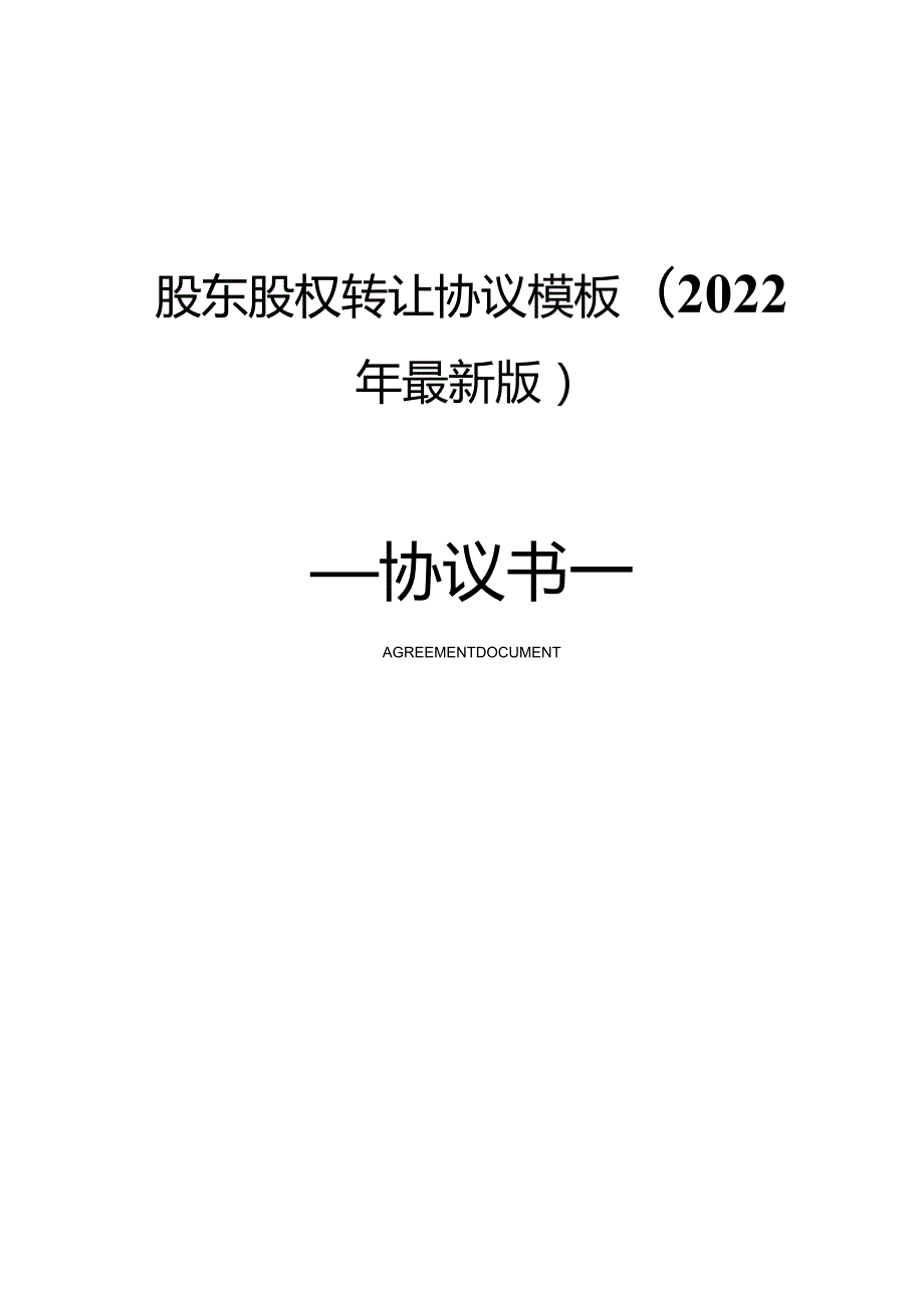 股东股权转让协议模板(2022年最新版).docx_第1页