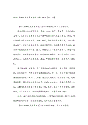 读坏人都知道我有多厉害读后感400字(推荐3篇).docx