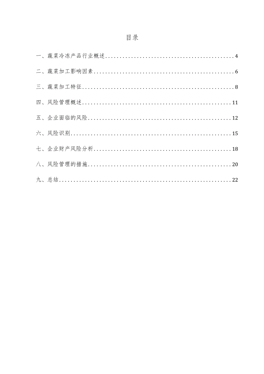 蔬菜冷冻产品项目风险管理方案.docx_第2页