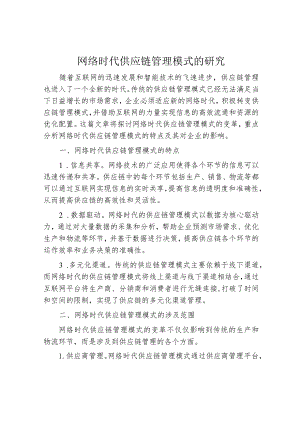 网络时代供应链管理模式的研究.docx