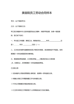 美容院员工劳动合同样本.docx