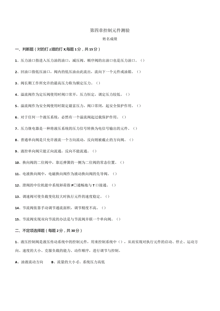 第四章控制元件测验.docx_第1页