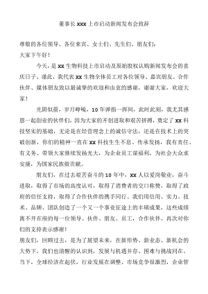 融资路演启动大会董事长致辞.docx