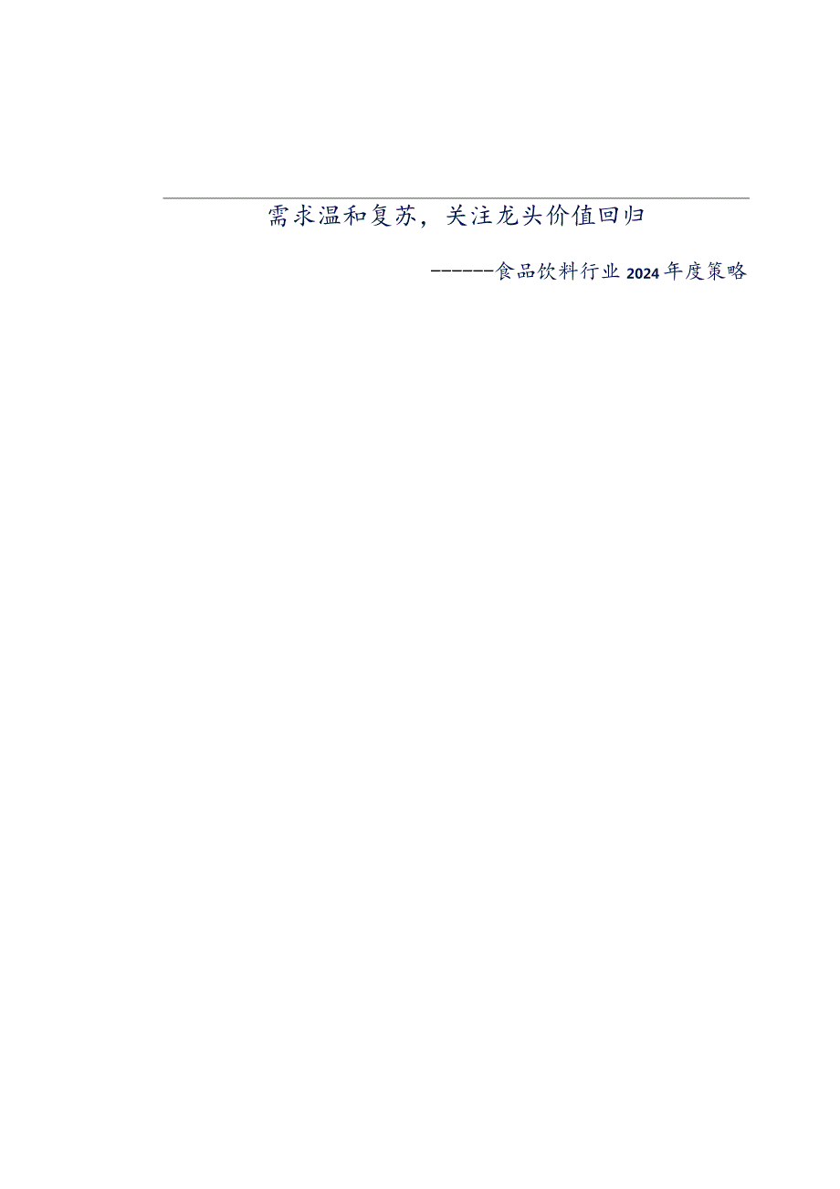 食品饮料行业2024年度策略：需求温和复苏关注龙头价值回归.docx_第1页