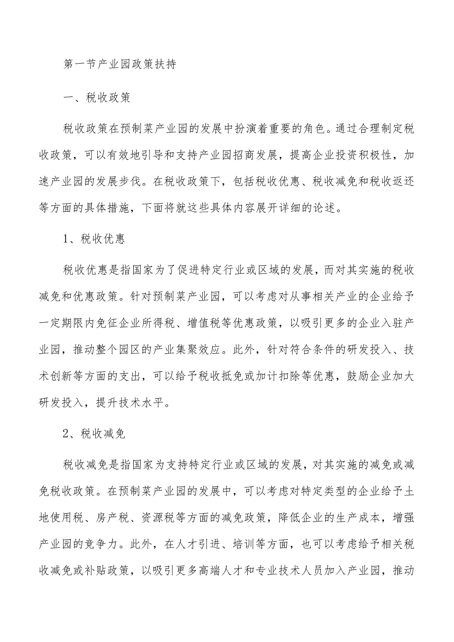 预制菜产业园招商政策.docx_第3页