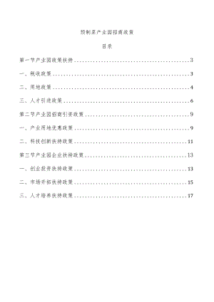 预制菜产业园招商政策.docx