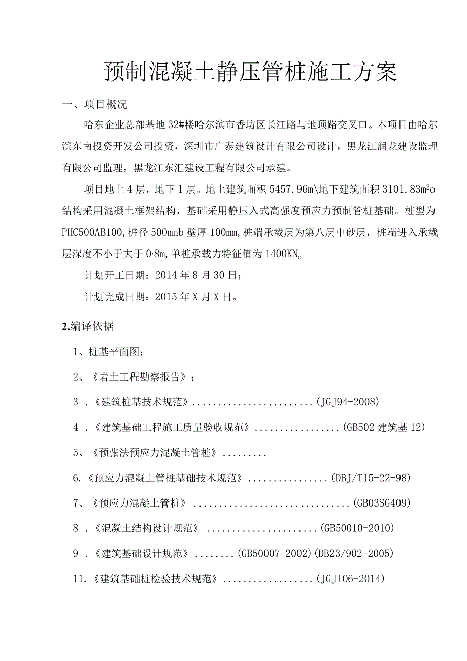 静压预应力管桩基础工程施工组织方案.docx_第2页