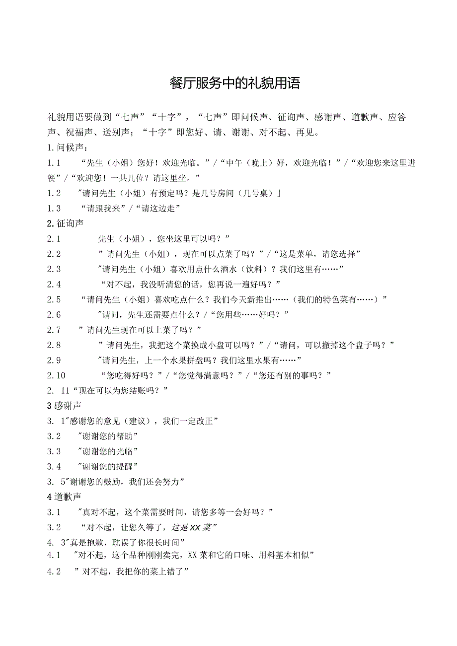 餐饮仪容仪表及礼貌用语要求-经典通用-经典通用.docx_第3页