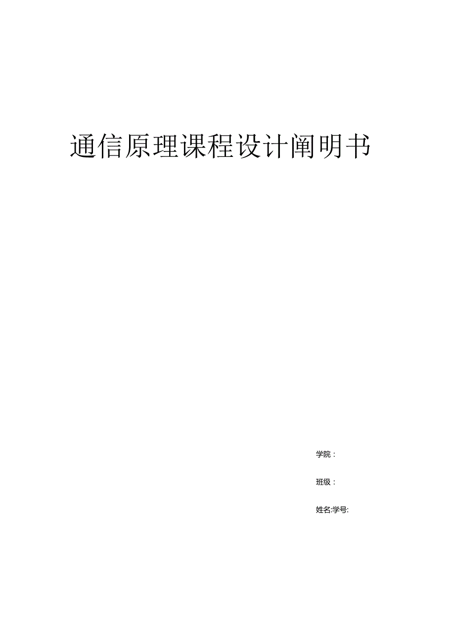 通信原理实践演练.docx_第1页