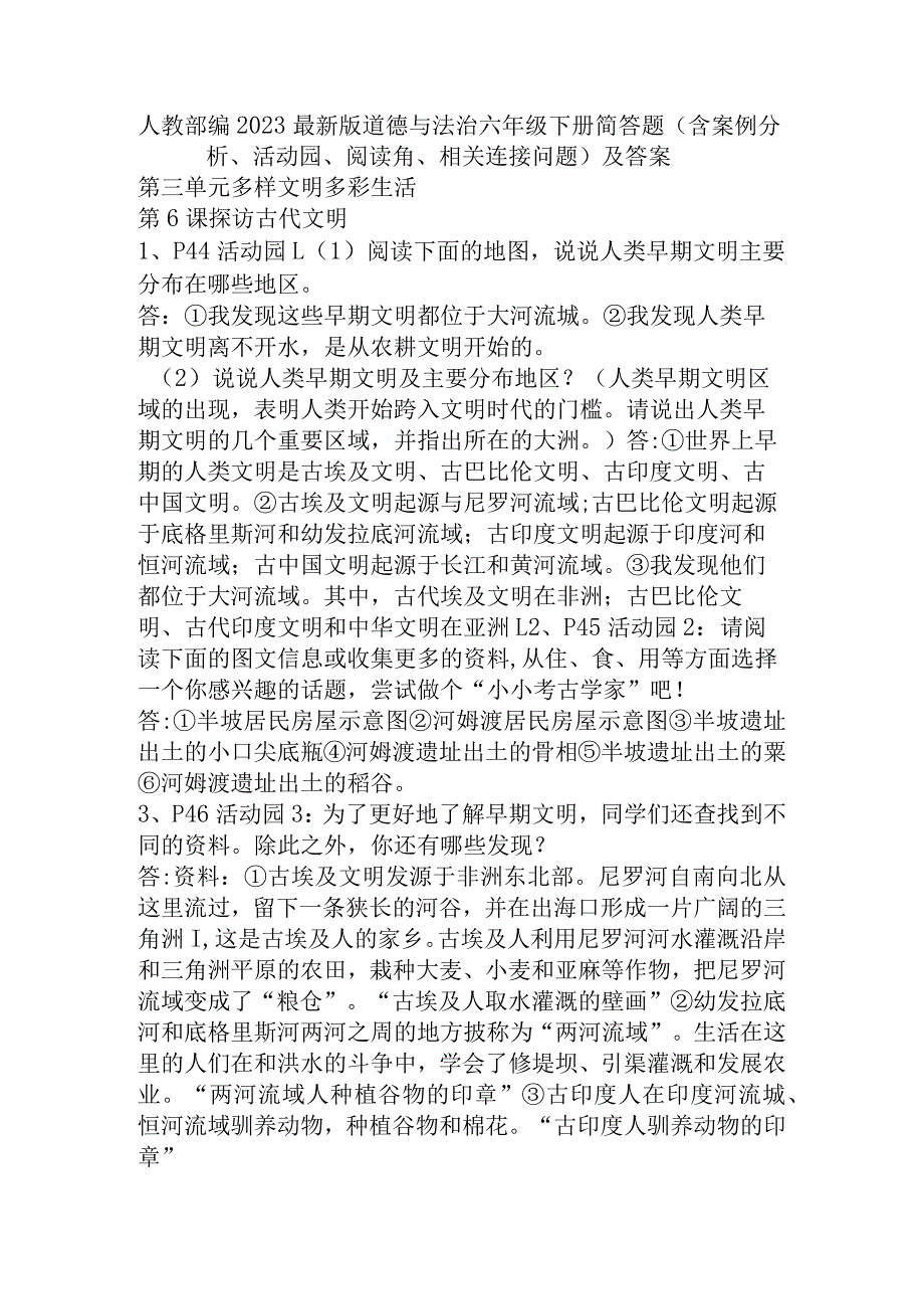 部编2023最新版道德与法治六年级下册第三单元简答题(含案例分析、活动园、阅读角、相关连接问题)及答案.docx_第1页