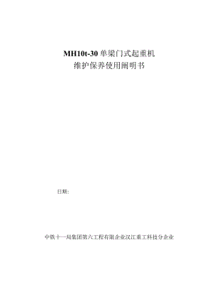 龙门吊使用说明书解析维护保养要点解析.docx