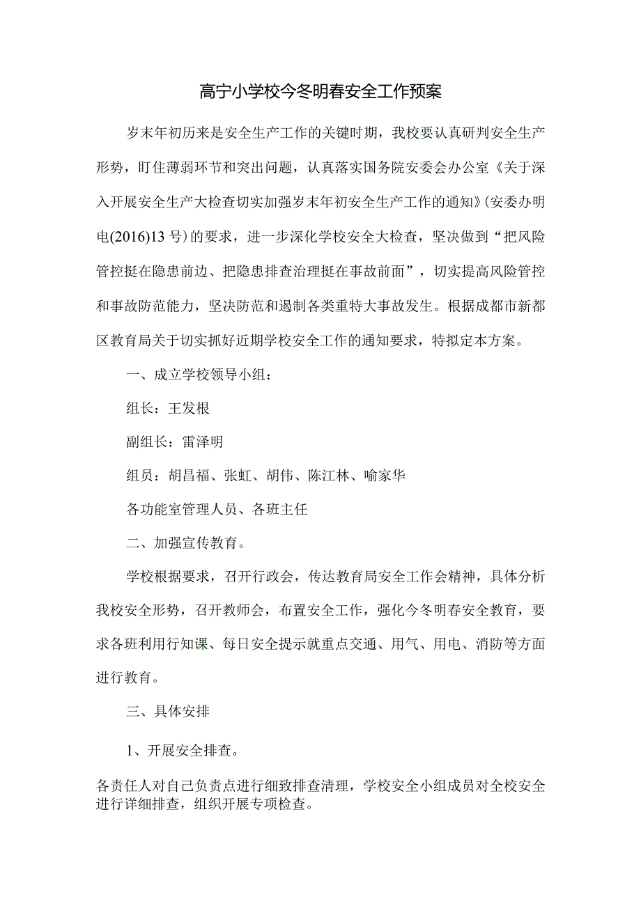 高宁小学校今冬明春安全工作预案.docx_第1页