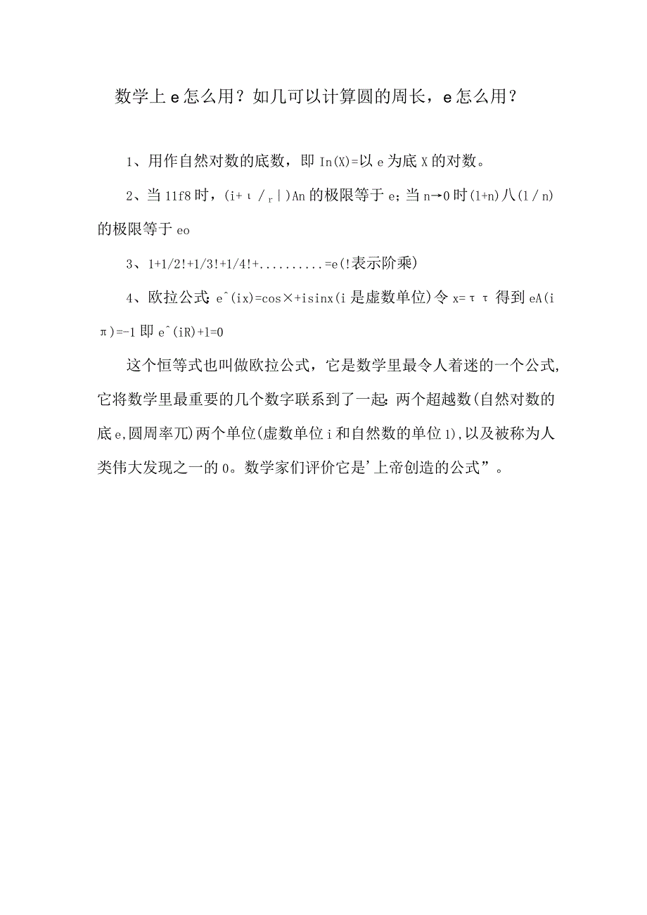 超越数11与e的计算方法及其应用.docx_第1页