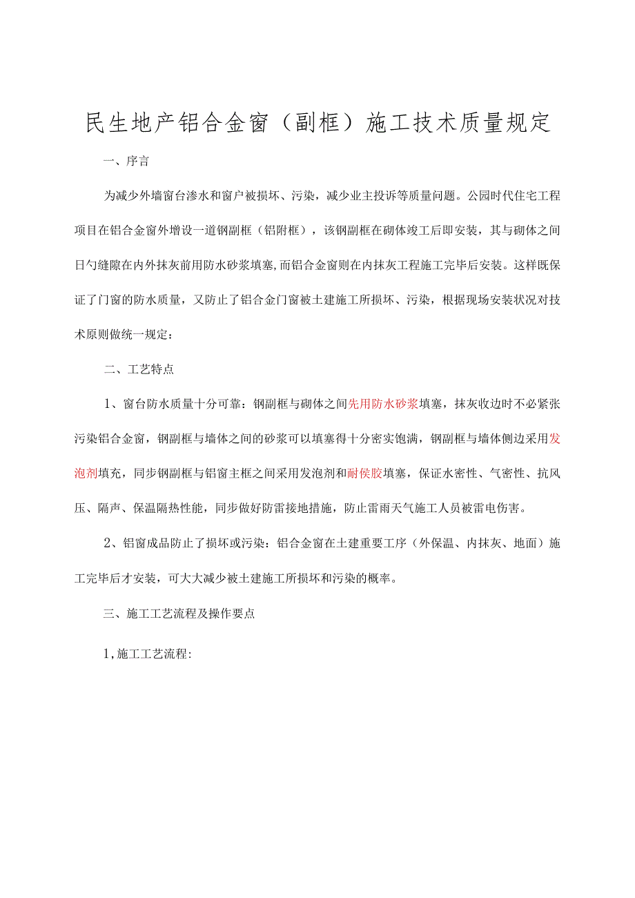 铝合金窗副框施工技术要点.docx_第1页