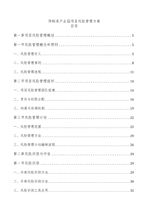 预制菜产业园项目风险管理方案.docx