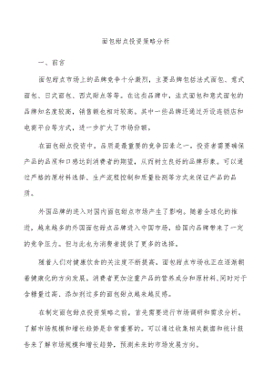 面包甜点投资策略分析.docx