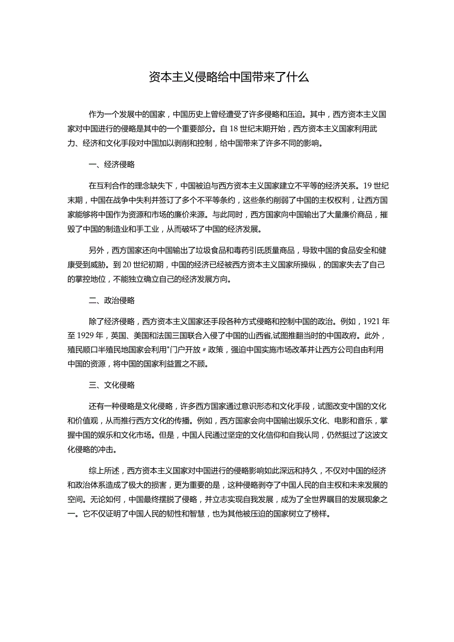 资本主义侵略给中国带来了什么.docx_第1页