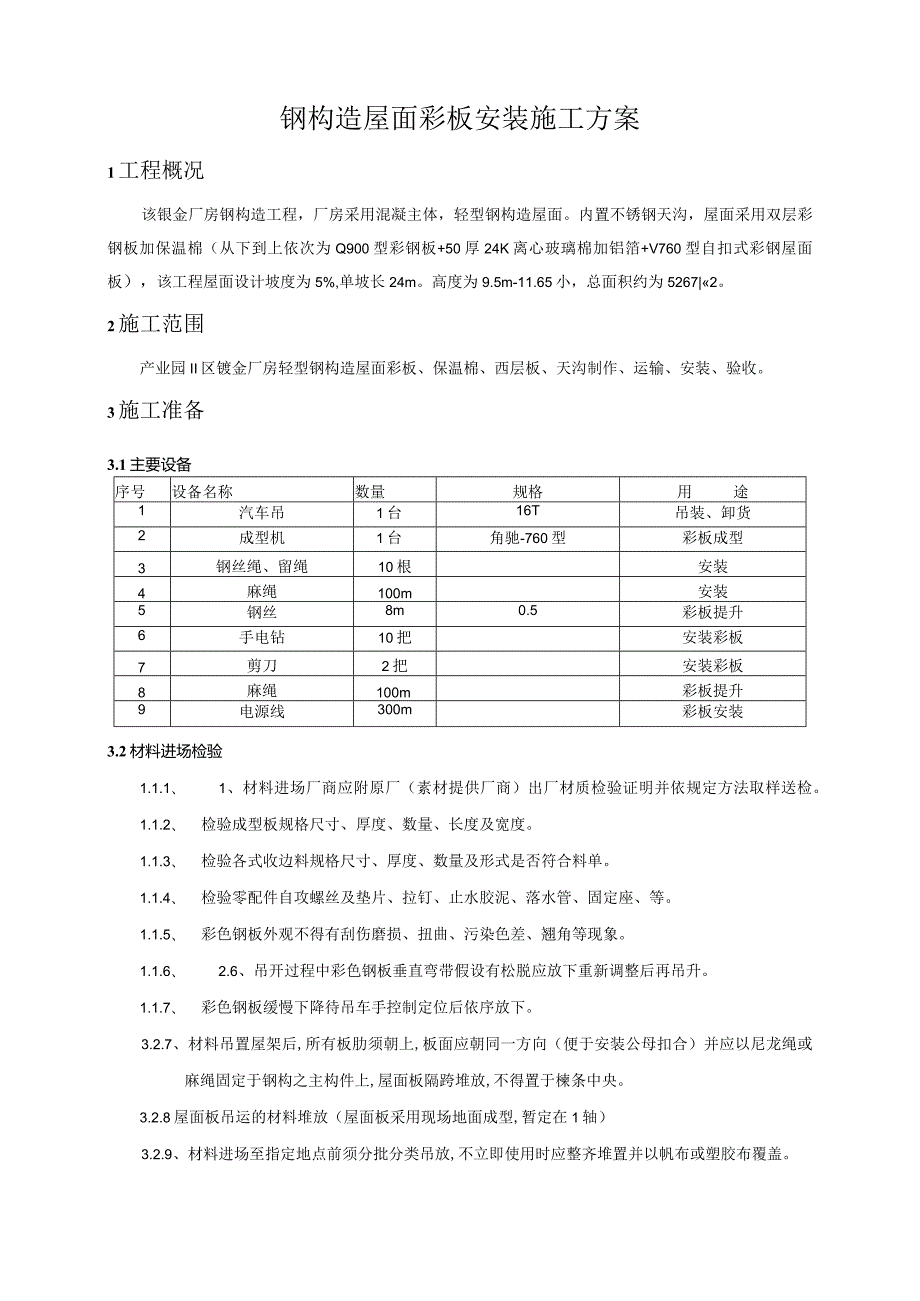 钣金厂房工程钢筋结构屋面彩板安装施工方案说明.docx_第1页