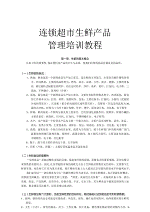 连锁超市生鲜产品管理培训教程.docx