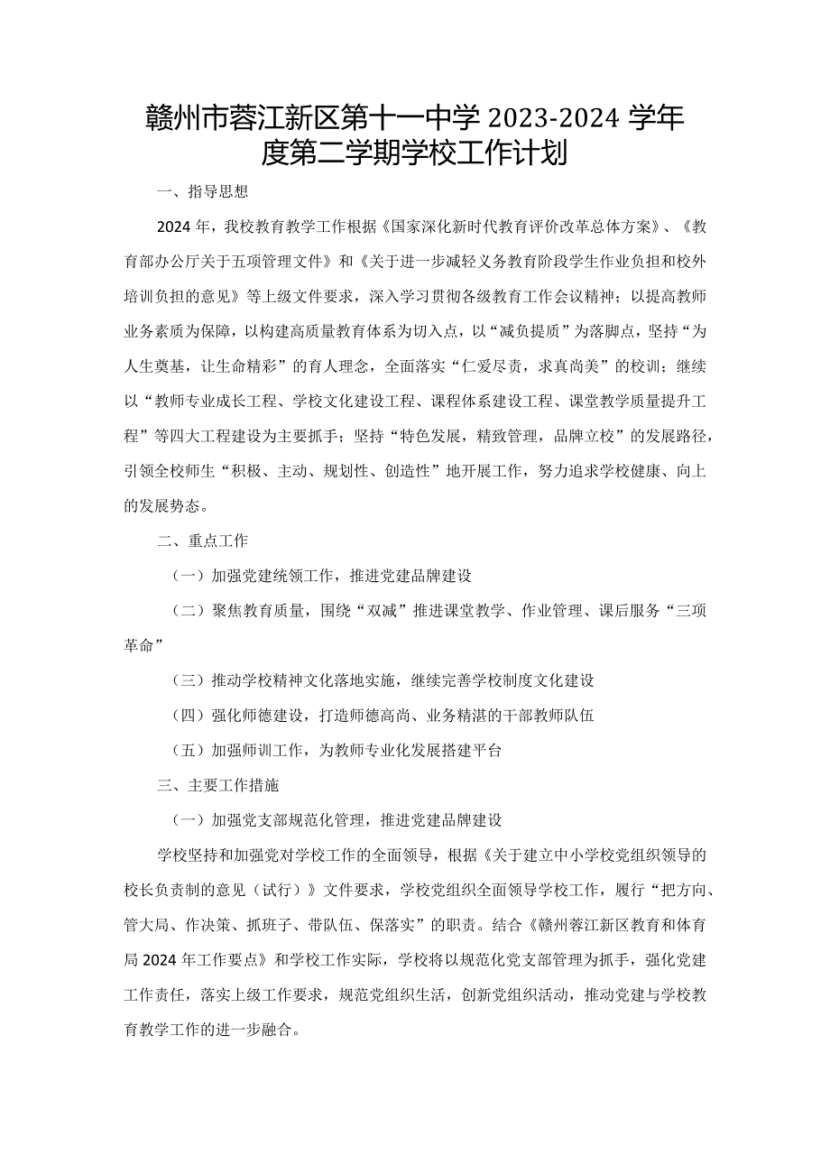 赣州市蓉江新区第十一中学2023-2024学年度第二学期学校工作计划.docx_第1页