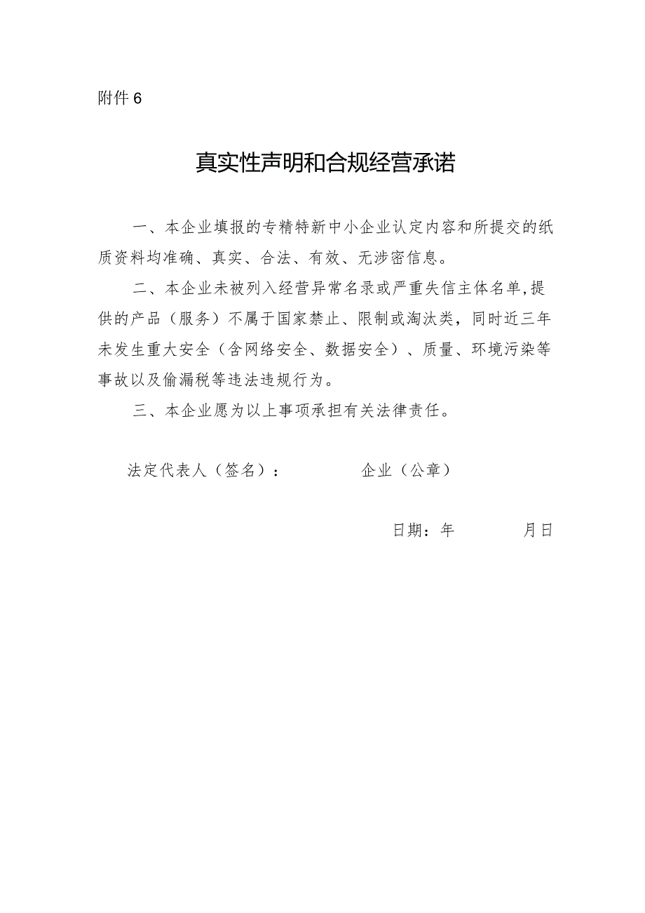 附件6企业真实性声明和合规经营承诺.docx_第1页